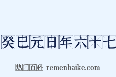 癸巳元日年六十七是什么意思的图片